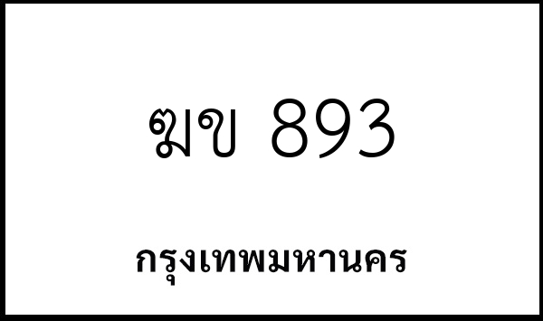 ฆข 893